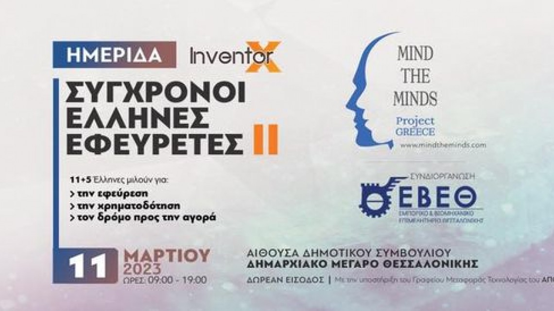 Η ELETTRA ΣΤΗΝ ΗΜΕΡΙΔΑ INVENTORX ΤΗΣ MIND THE MINDS