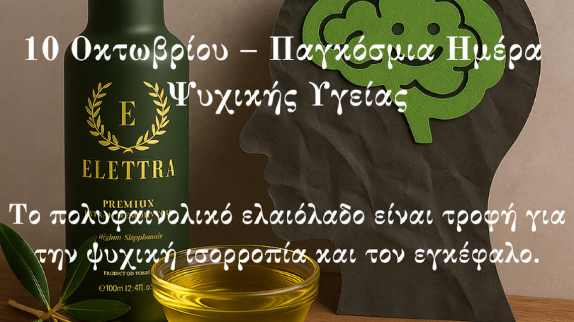 ΕΛΑΙΟΛΑΔΟ ΚΑΙ ΚΑΤΑΘΛΙΨΗ: ΕΝΑΣ ΦΥΣΙΚΟΣ ΣΥΜΜΑΧΟΣ ΓΙΑ ΤΗΝ ΨΥΧΙΚΗ ΥΓΕΙΑ