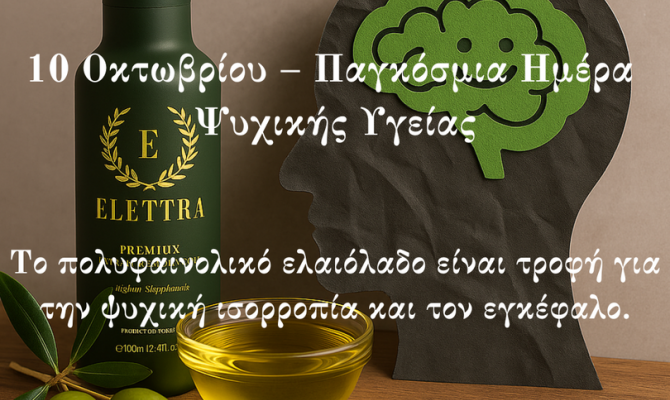 ΕΛΑΙΟΛΑΔΟ ΚΑΙ ΚΑΤΑΘΛΙΨΗ: ΕΝΑΣ ΦΥΣΙΚΟΣ ΣΥΜΜΑΧΟΣ ΓΙΑ ΤΗΝ ΨΥΧΙΚΗ ΥΓΕΙΑ