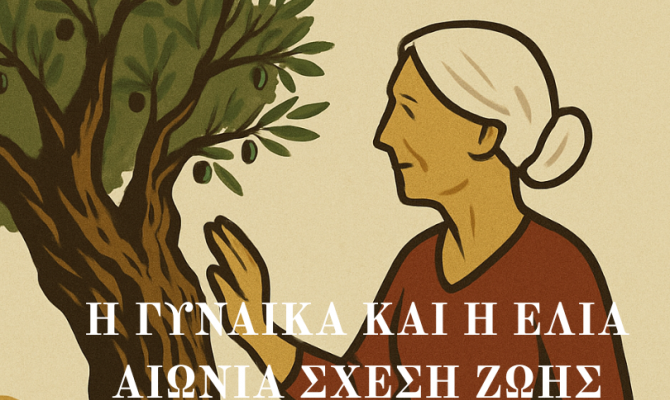15 ΟΚΤΩΒΡΙΟΥ-ΠΑΓΚΟΣΜΙΑ ΗΜΕΡΑ ΤΗΣ ΓΥΝΑΙΚΑΣ ΤΗΣ ΥΠΑΙΘΡΟΥ