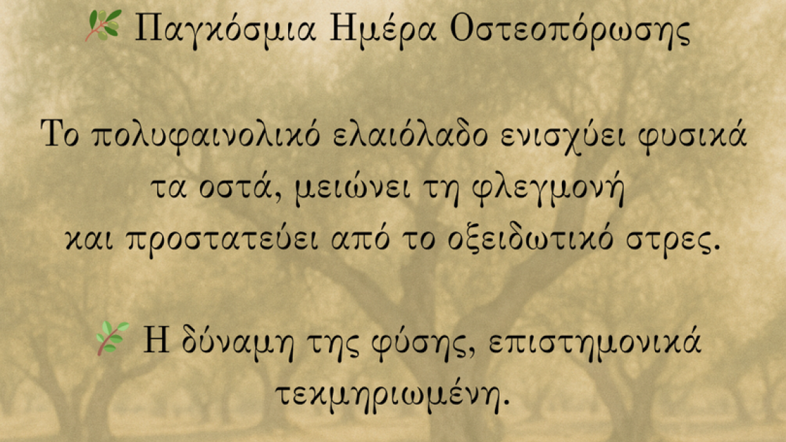ΠΑΓΚΟΣΜΙΑ ΗΜΕΡΑ ΟΣΤΕΟΠΟΡΩΣΗΣ & ΠΟΛΥΦΑΙΝΟΛΙΚΟ ΕΛΑΙΟΛΑΔΟ ΠΑΓΚΟΣΜΙΑ ΗΜΕΡΑ ΟΣΤΕΟΠΟΡΩΣΗΣ & ΠΟΛΥΦΑΙΝΟΛΙΚΟ ΕΛΑΙΟΛΑΔΟ