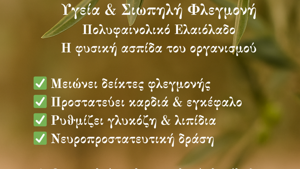 ΣΙΩΠΗΛΗ ΦΛΕΓΜΟΝΗ & ΠΟΛΥΦΑΙΝΟΛΙΚΟ ΕΛΑΙΟΛΑΔΟ – ΦΥΣΙΚΗ ΑΣΠΙΔΑ ΥΓΕΙΑΣ