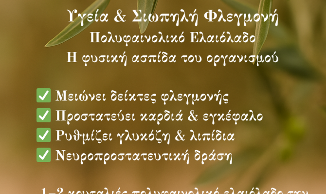 ΣΙΩΠΗΛΗ ΦΛΕΓΜΟΝΗ & ΠΟΛΥΦΑΙΝΟΛΙΚΟ ΕΛΑΙΟΛΑΔΟ – ΦΥΣΙΚΗ ΑΣΠΙΔΑ ΥΓΕΙΑΣ