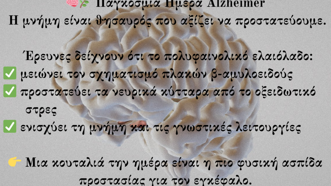ΠΑΓΚΟΣΜΙΑ ΗΜΕΡΑ ΝΟΣΟΥ ALZHEIMER & ΠΟΛΥΦΑΙΝΟΛΙΚΟ ΕΛΑΙΟΛΑΔΟ ΠΑΓΚΟΣΜΙΑ ΗΜΕΡΑ ΝΟΣΟΥ ALZHEIMER & ΠΟΛΥΦΑΙΝΟΛΙΚΟ ΕΛΑΙΟΛΑΔΟ