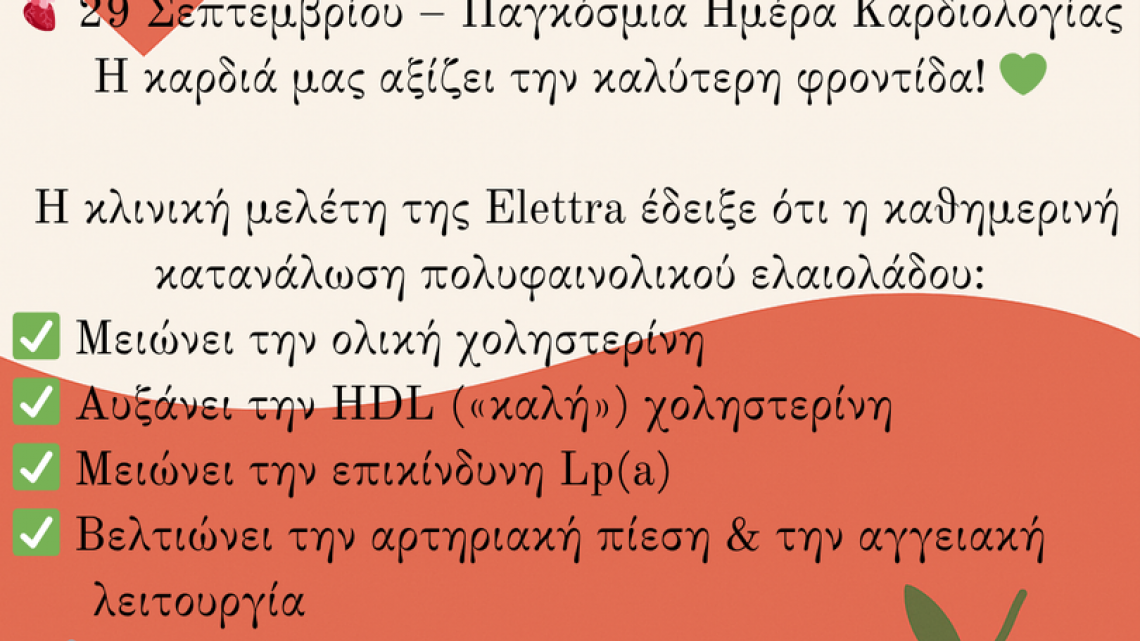 ΠΑΓΚΟΣΜΙΑ ΗΜΕΡΑ ΚΑΡΔΙΟΛΟΓΙΑΣ & ΠΟΛΥΦΑΙΝΟΛΙΚΟ ΕΛΑΙΟΛΑΔΟ ΠΑΓΚΟΣΜΙΑ ΗΜΕΡΑ ΚΑΡΔΙΟΛΟΓΙΑΣ & ΠΟΛΥΦΑΙΝΟΛΙΚΟ ΕΛΑΙΟΛΑΔΟ