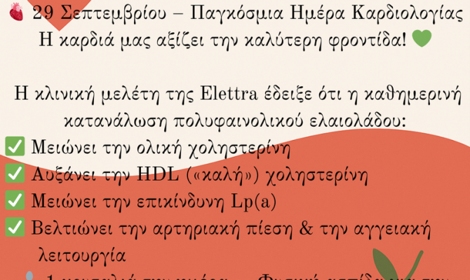 ΠΑΓΚΟΣΜΙΑ ΗΜΕΡΑ ΚΑΡΔΙΟΛΟΓΙΑΣ & ΠΟΛΥΦΑΙΝΟΛΙΚΟ ΕΛΑΙΟΛΑΔΟ